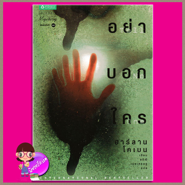 อย่าบอกใคร Tell No One ฮาร์ลาน โคเบน(Harlan Coben) อริณี เมธเศรษฐ แพรว