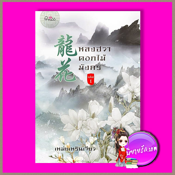 หลงฮวาดอกไม้มังกร เล่ม 1 (4เล่มจบ) เหม่ยเหรินเจียว ปริ๊นเซส Princess ในเครือ สถาพรบุ๊คส์
