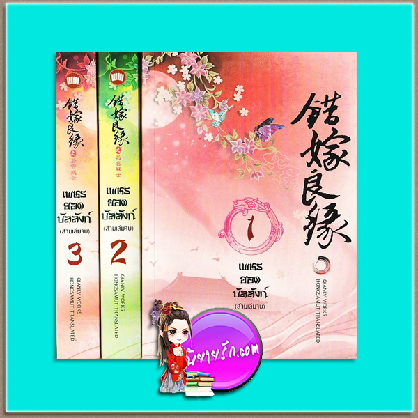 เพชรยอดบัลลังก์ เล่ม1-3 ภาคจบ (มือสอง) ชุด โฉมงามบรรณาการ ผู้แต่งเฉียนลู่ ผู้แปลสำนักพิมพ์ Hongsamut