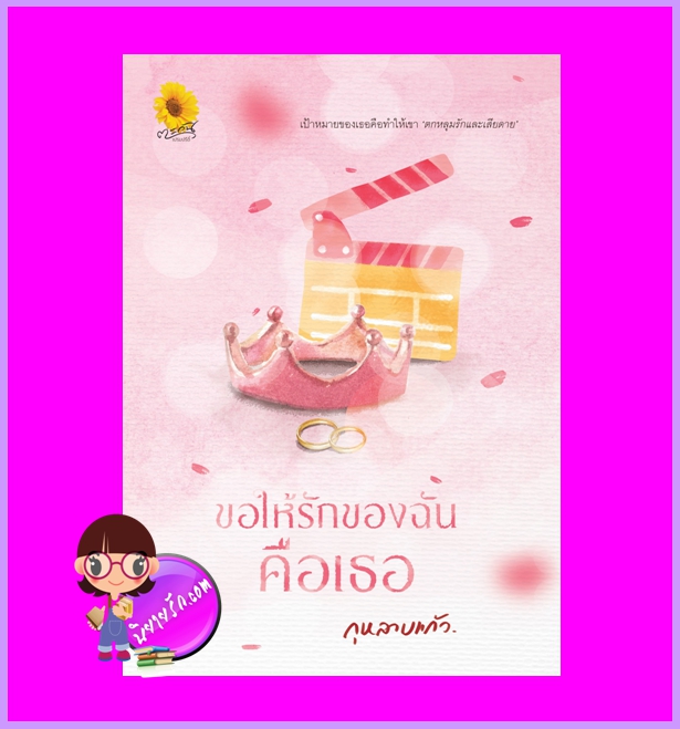 ขอให้รักของฉันคือเธอ กุหลาบแก้ว ตะวันเปรมปรีดิ์