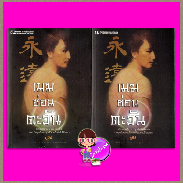 เมฆซ่อนตะวัน เล่ม 1-2 ภูวีร์ ณ บ้านวรรณกรรม