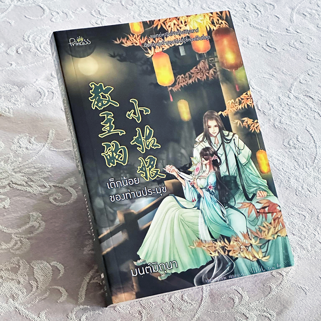 เด็กน้อยของท่านประมุข มนต์มิถุนา ปริ๊นเซส Princess ในเครือ สถาพรบุ๊คส์