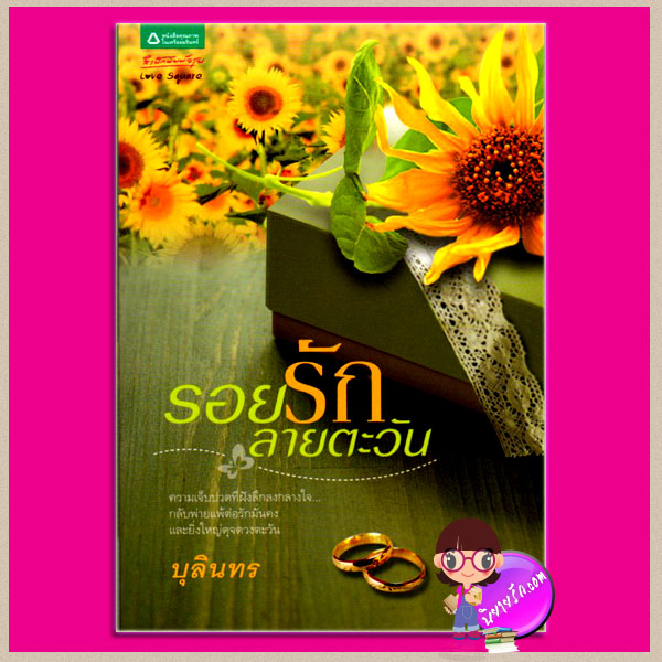 รอยรักลายตะวัน บุลินทร อรุณ ในเครือ อมรินทร์