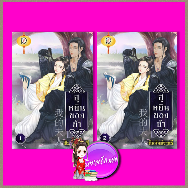 ฮูหยินของข้า เล่ม 1-2 (จบ) คิมหันต์ราตรี โรแมนติค พับลิชชิ่ง Romantic Publishing