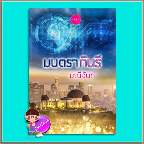 มนตรากินรี (มือสอง) (สภาพ85-95%) ชุด กามเทพล่ารัก Love Hunter มณีจันท์ ทำมือ