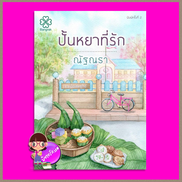 ปั้นหยาที่รัก ณัฐณรา บางรัก BANGRAK