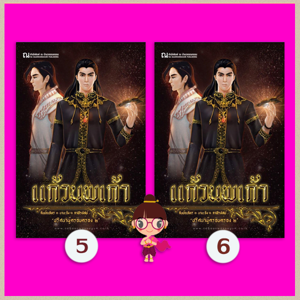 แก้วนพเก้า ภาค ปริศนาผู้ครอบครอง2 เล่ม 5-6 กันย์ณภัทร นานะจัง กาฬรหัสย์ ณ บ้านวรรณกรรม