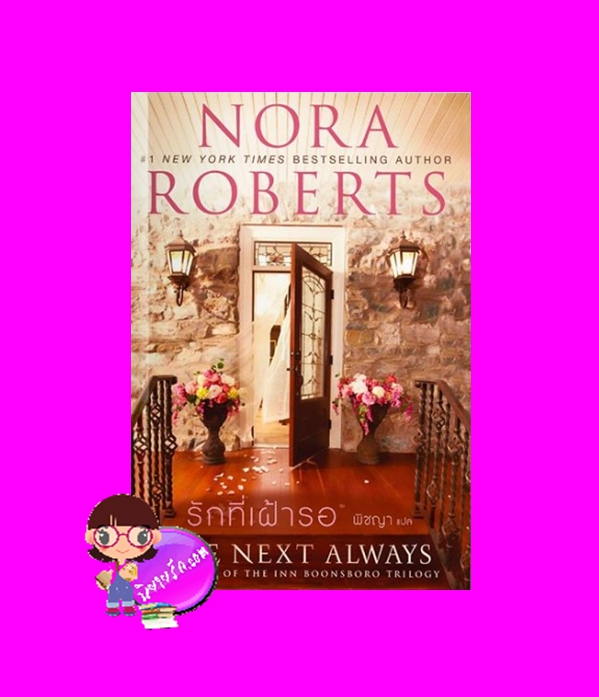 รักที่เฝ้ารอ ชุด อินน์บูนส์โบโร The Next Always (Inn BoonsBoro Trilogy #1) นอร่า โรเบิร์ตส์ Nora Roberts พิชญา แก้วกานต์