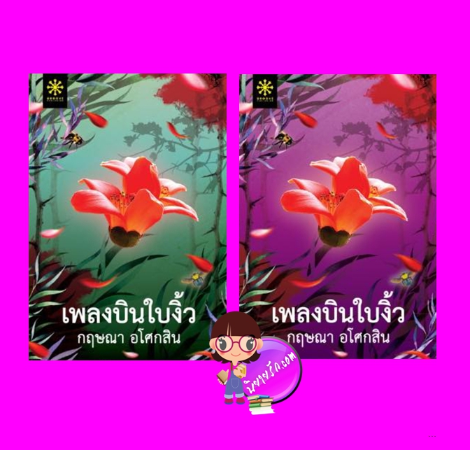 เพลงบินใบงิ้ว เล่ม 1-2(จบ) กฤษณา อโศกสิน กรู๊ฟ พับลิชชิ่ง