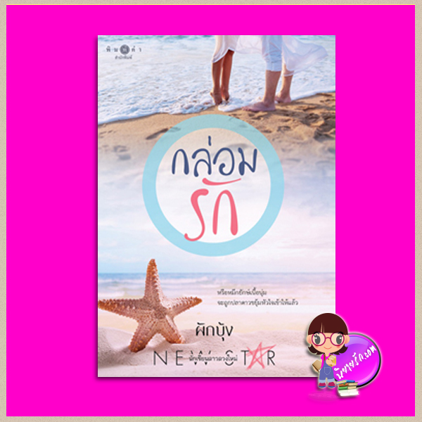 กล่อมรัก ผักบุ้ง พิมพ์คำ Pimkham ในเครือ สถาพรบุ๊คส์