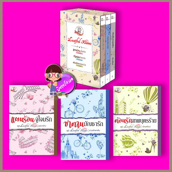 Boxset Lustful Kisses 3 เล่ม : 1.แผนร้อนจู่โจมรัก 2.ซาตานบัญชารัก 3.ต้อนรักเทพบุตรร้าย บุษบาบัณ ม่านฟ้าพาฝัน อัญพัชญ์ โรแมนติค พับลิชชิ่ง