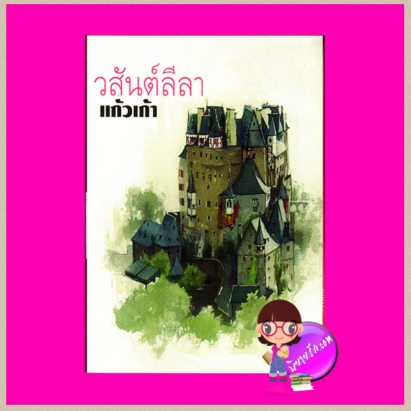 วสันต์ลีลา แก้วเก้า ทรีบีส์ ในเครือ เพื่อนดี