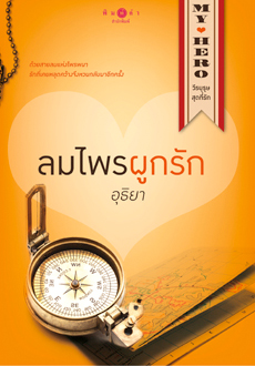  ลมไพรผูกรัก ,นิยายชุด, My Hero ,วีรบุรุษสุดที่รัก, อุธิยา ,พิมพ์คำ, Pimkham ,ในเครือ, สถาพรบุ๊คส์,นิยายรัก , นิยายโรมานซ์ ,หนังสือนิยาย, นิยายความรัก , นิยายรักโรแมนติก 
