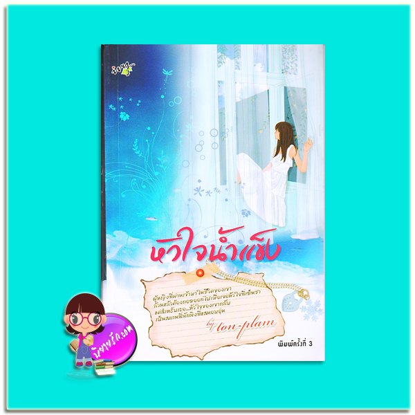 หัวใจน้ำแข็ง (มือสอง) ton-palm ไอวี่ ivy