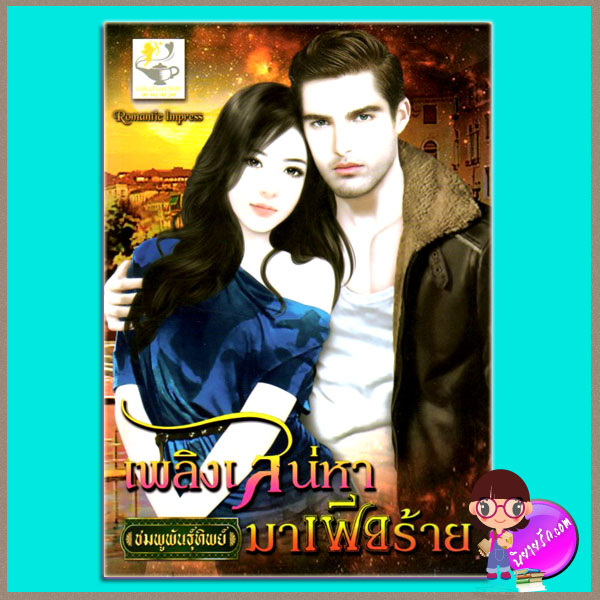 เพลิงเสน่หามาเฟียร้าย ชมพูพันธุ์ทิพย์ ไลต์ ออฟ เลิฟ