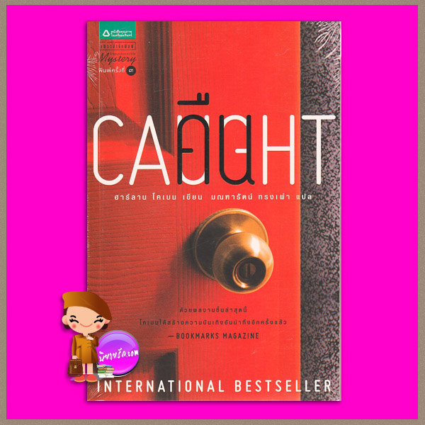 คืน Caught ฮาร์ลาน โคเบน(Harlan Coben) มณฑารัตน์ แพรว