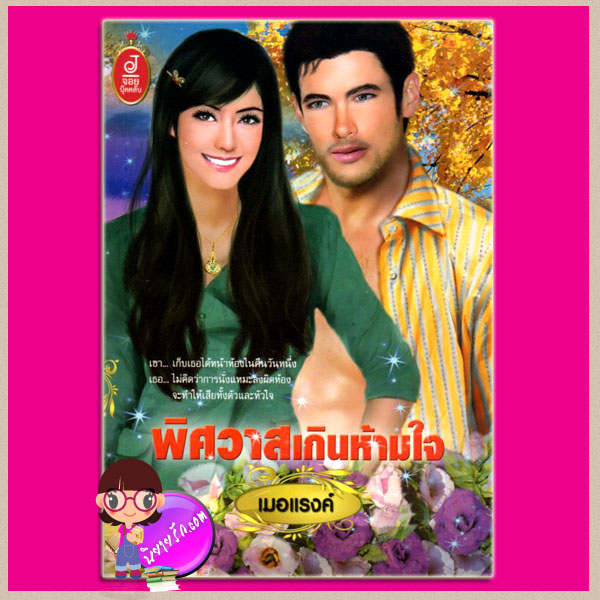 พิศวาสเกินห้ามใจ เมอแรงค์ จอย บุ๊คคลับ