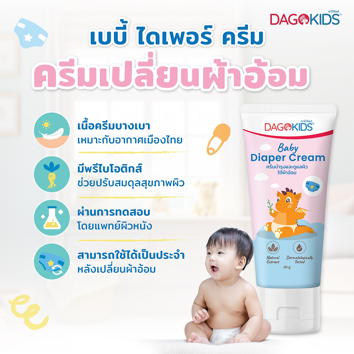 DAGOKIDS Baby Diaper Cream ครีมบำรุงและดูแลผิวใต้ผ้าอ้อม 50g.