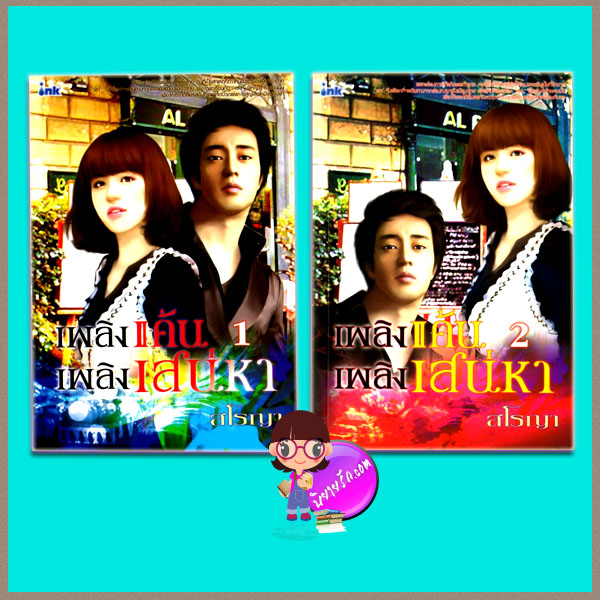 เพลิงแค้นเพลิงเสน่หา 1-2 สโรญา ink อิงค์