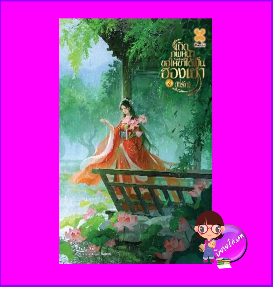 เกิดภพหน้าขอให้ข้าได้เป็นฮองเฮา (ที่รัก),ชางเว่ยเซียวเซียว ,蔷薇晓晓 ,B2S,บีทูเอส,นิยายจีน,นิยายจีนโบราณ,เนื้อหาเข้มข้น,นิยายเกิดใหม่,เกิดภพหน้า ขอให้ข้าได้เป็นฮองเฮา (ที่รัก) เล่ม 4