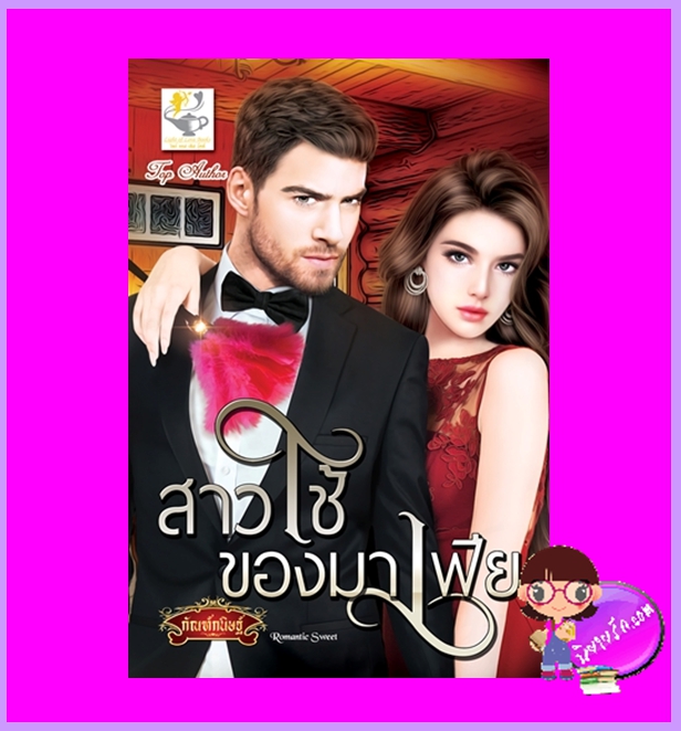 สาวใช้ของมาเฟีย กัณฑ์กนิษฐ์ ไลต์ออฟเลิฟ