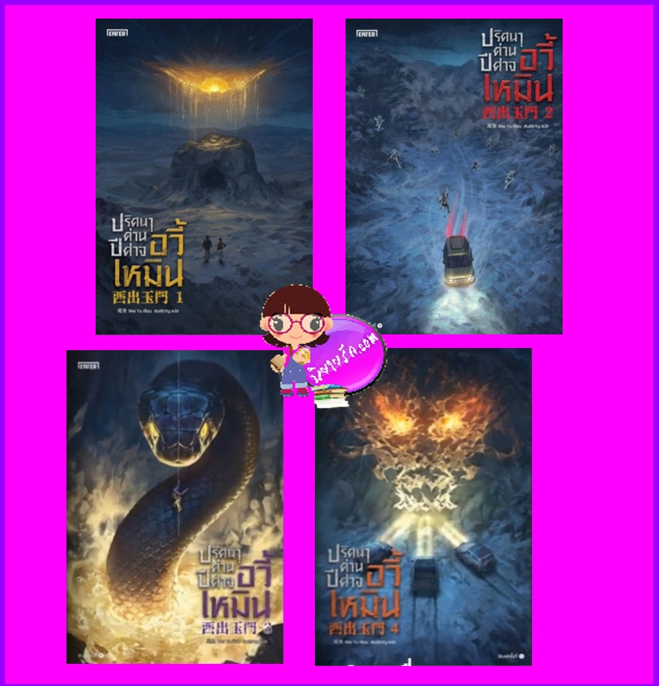 ปริศนาด่านปีศาจอวี้เหมิน เล่ม 1-4 (จบ) 西出玉門 เหว่ยอวี๋ 尾魚 เอ็นเธอร์บุ๊คส์ Enter books ในเครือแจ่มใส