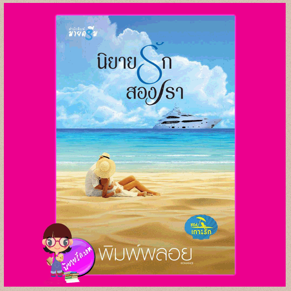 นิยายรักสองเรา ชุด เกาะรัก พิมพ์พลอย มายดรีม ในเครือ สถาพรบุ๊ค