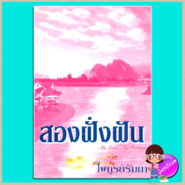 สองฝั่งฝัน ไพฑูรย์รัมภา เราเพื่อนกัน นวนิยายชุด ความรักประจำราศี 1