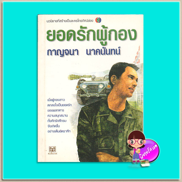 ยอดรักผู้กอง(มือสอง) กาญจนา นาคนันทน์ ดับเบิ้ลนายน์