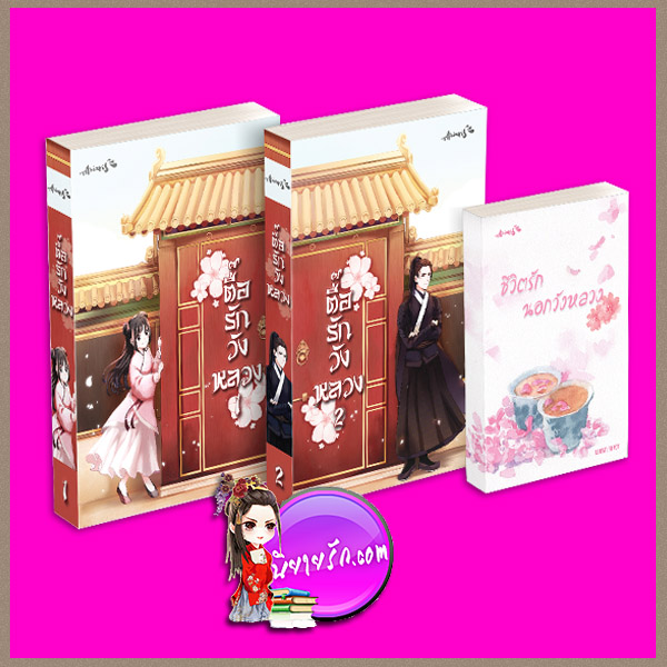 ตื๊อรักวังหลวง เล่ม 1-2 [[[แถมชีวิตรักนอกวังหลวง]]] Aniaris ทำมือ