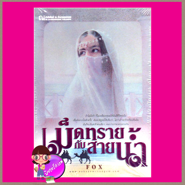 เม็ดทรายกับสายน้ำ เล่ม1-2 Fox ณ บ้านวรรณกรรม