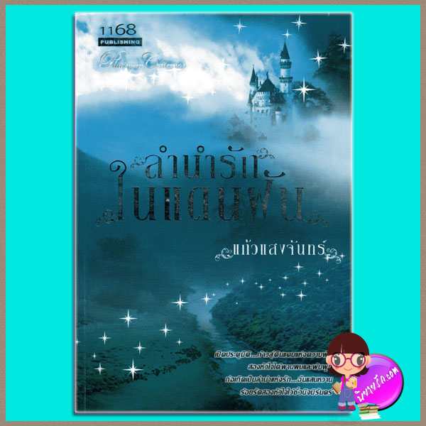 ลำนำรักในแดนฝัน (มือสอง) (สภาพ85-95%) แก้วแสงจันทร์ 1168