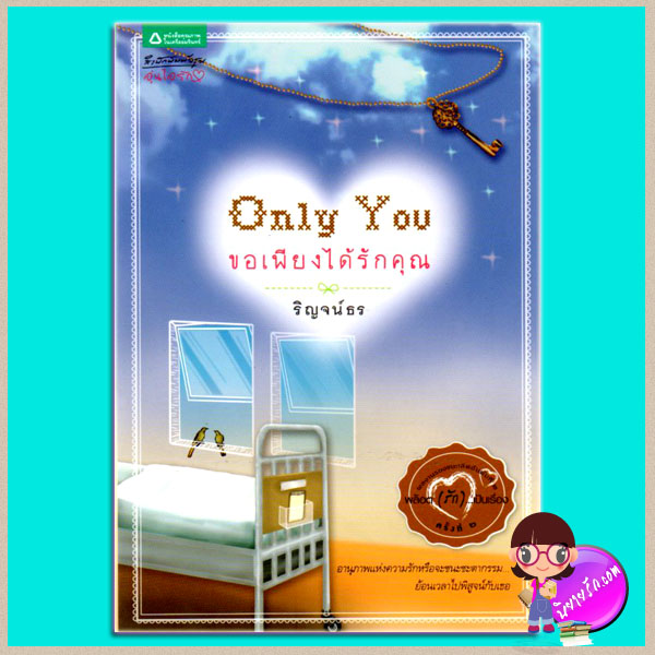 Only You ขอเพียงได้รักคุณ(มือสอง) ริญจน์ธร อรุณ ในเครือ อมรินทร์