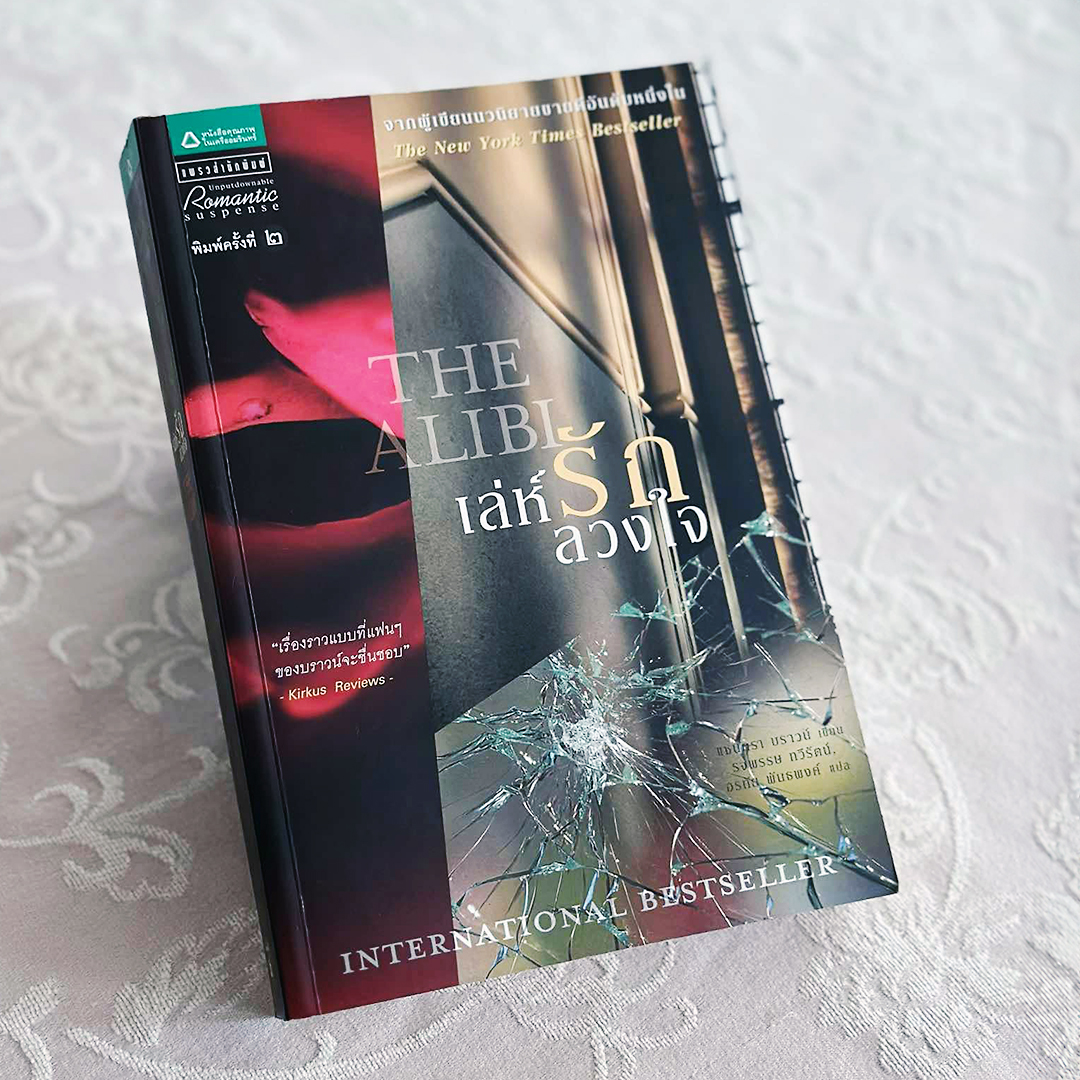 เล่ห์รักลวงใจ The Alibi แซนดร้า บราวน์ Sandra Brown อรทัย พันธ์พงศ์ แพรว