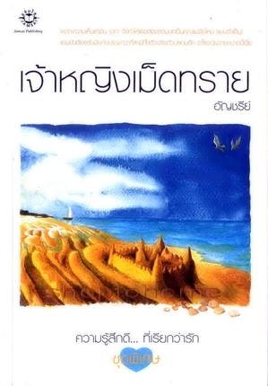 เจ้าหญิงเม็ดทราย (มือสอง) (สภาพ85-95%) อัญชรีย์ แจ่มใส