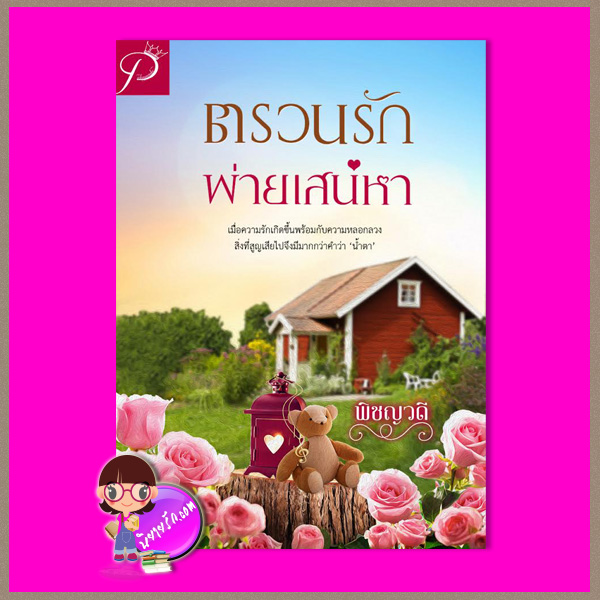 ตรวนรักพ่ายเสน่หา พิชญวดี ทำมือ
