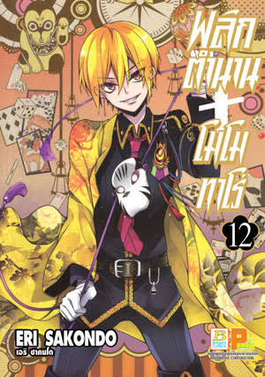 พลิกตำนานโมโมทาโร่เล่ม 12 (เช่า)