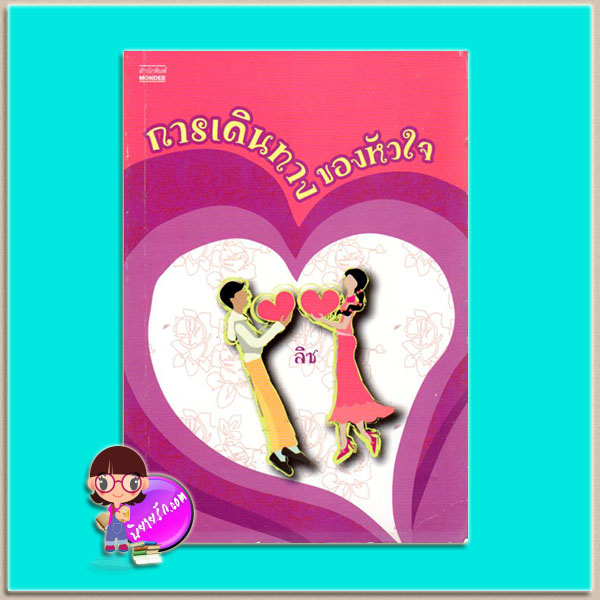 การเดินทางของหัวใจ (มือสอง) (สภาพ85-95%) ลิซ มันดี MONDEE