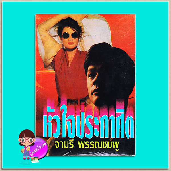 หัวใจประกาศิต (มือหนึ่งสภาพเก่า) จามรี พรรณชมพู คลังวิทยา