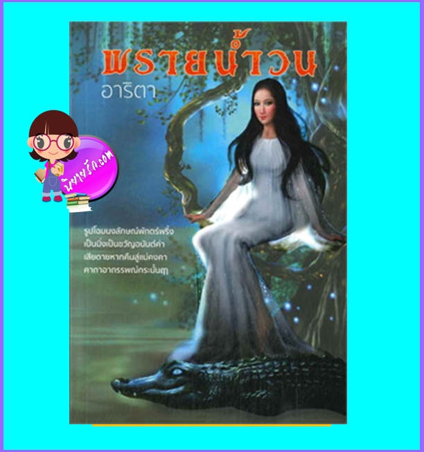 พรายน้ำวน (มือสอง) (สภาพ85-95%) อาริตา แสงดาว