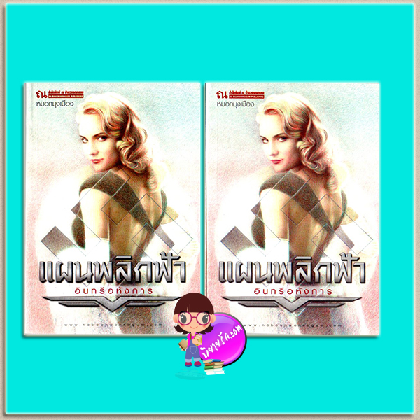 แผนพลิกฟ้าอินทรีอหังการ เล่ม 1-2(มือสอง) หมอกมุงเมือง ณ บ้านวรรณกรรม
