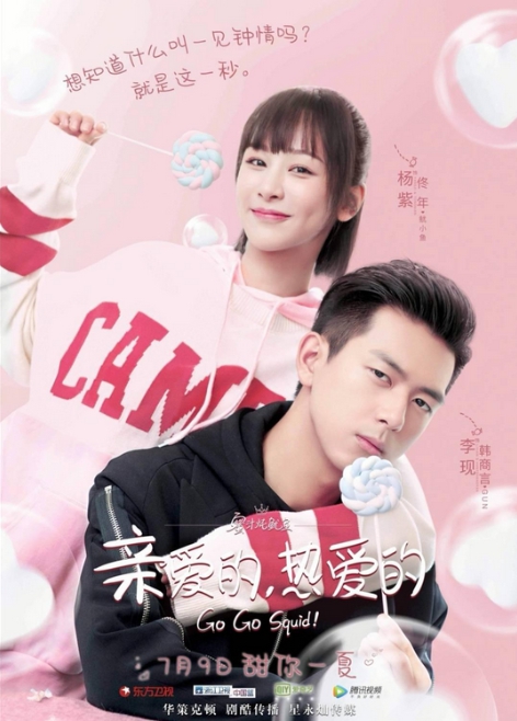 นายเย็นชากับยัยปลาหมึก ,Go Go Squid , ซีรี่ส์ทางWeTV ,หยางจื่อ,รับบทเป็นนางเอก ถงเหนียน ,หลี่เซี่ยน, รับบทเป็นพระเอก , หานชางเหยียน 