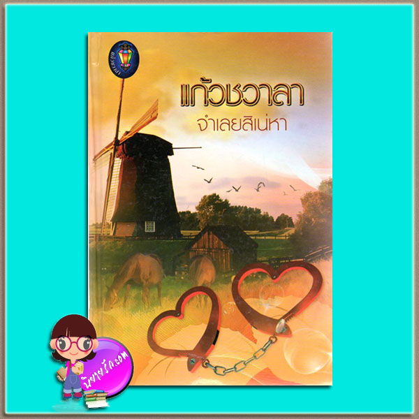จำเลยสิเน่หา(มือสอง) ชุด หัวใจสีน้ำเงิน แก้วชวาลา แก้วชวาลา