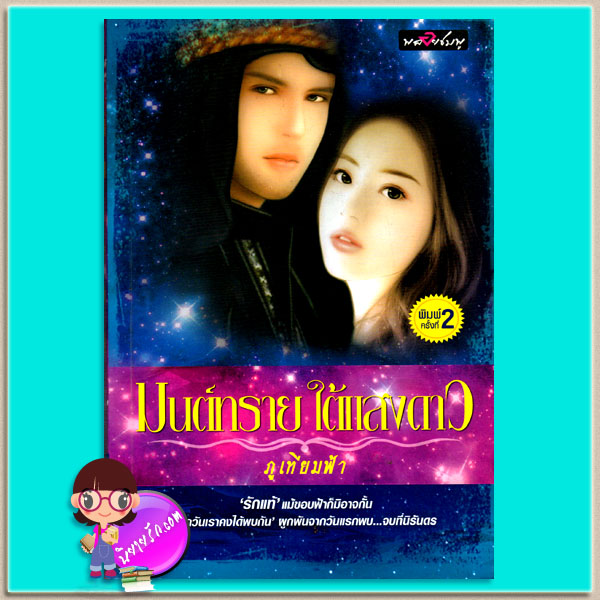 มนต์ทรายใต้แสงดาว ภูเทียมฟ้า พลอยชมพู