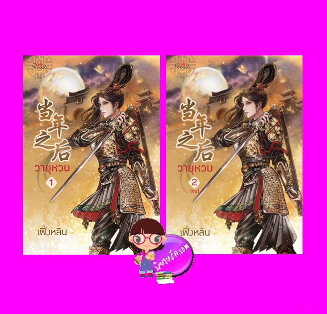 วายุหวน เล่ม 1-2 เฟิ่งหลิน ปริ๊นเซส Princess ในเครือ สถาพรบุ๊คส์