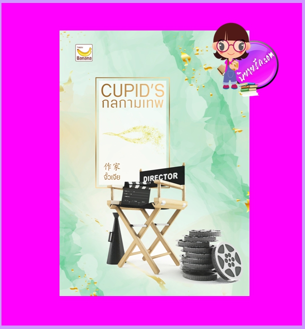 CUPID’S กลกามเทพ จั้วเจีย ทำมือ
