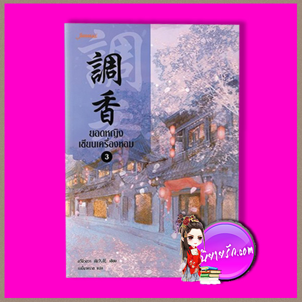 ยอดหญิงเซียนเครื่องหอม เล่ม 3 調香#3 อวี่จิ่วฮวา (雨久花) เบบี้นาคราช แจ่มใส มากกว่ารัก