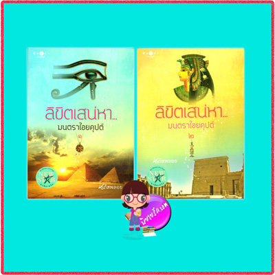 ลิขิตเสน่หามนตราไอยคุปต์ (มือสอง) (สภาพ85-95%) เล่ม1-2 นภัสพลอย พิมพ์คำ Pimkham ในเครือ สถาพรบุ๊คส์