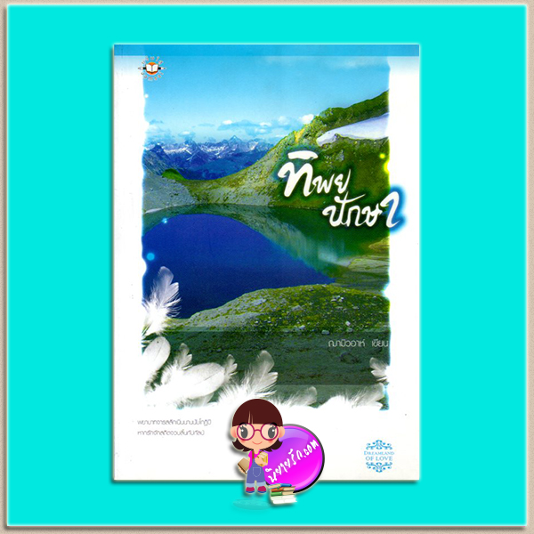 ทิพยปักษา (มือสอง) ชุด แดนหิมพานต์ ฌามิวอาห์ แจ่มใส