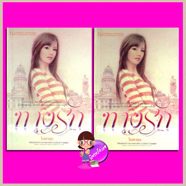 ทางรัก เล่ม 1-2 โรสลาเรน ณ บ้านวรรณกรรม